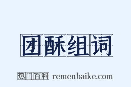 团酥组词是什么意思的图片